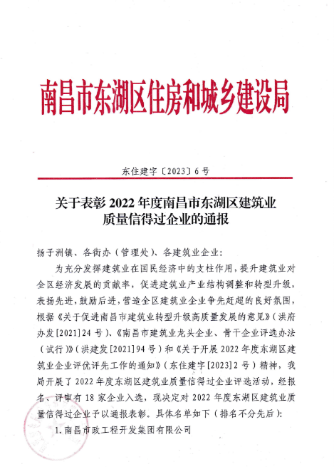 南昌市建筑工程集團(tuán)有限公司獲評2022年度南昌市東湖區(qū)建筑業(yè)質(zhì)量信得過企業(yè)